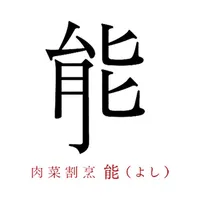 肉菜割烹　能 icon