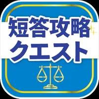 司法試験/予備試験短答対策 短答攻略クエスト icon