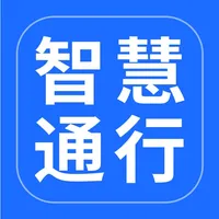 智慧通行 icon