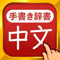 中国語手書き辞書 icon