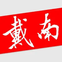 戴南论坛 icon