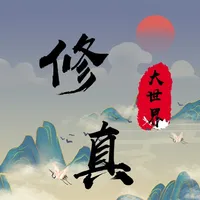 修真大世界 - 剑仙 icon