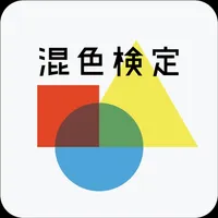 混色検定 icon