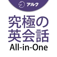 究極の英会話 【All-in-One版】 添削機能つき icon