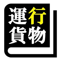 運行管理者試験（貨物） 「30日合格プログラム」 icon