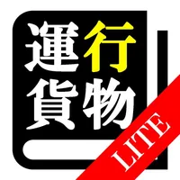 【LITE版】運行管理者試験（貨物）「30日合格プログラム」 icon