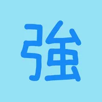 英文單字強 - 聽對話學英文 icon