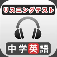 中学英語リスニング問題 icon