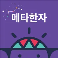 브레인나우 메타한자 icon