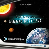 Το Ηλιακό μας Σύστημα AR icon