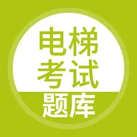 电梯考试-电梯考试考试宝典 icon