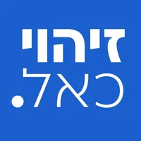 זיהוי כאל icon