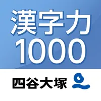 漢字力１０００ icon