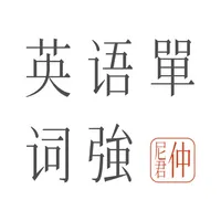 英语单词强棒 icon