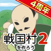 戦国村を作ろう2 戦国武将と戦い天下統一を目指せ！ icon