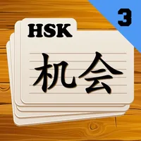 Chinese Flashcards HSK 3 icon