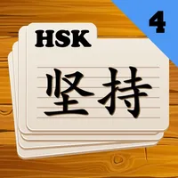 Chinese Flashcards HSK 4 icon