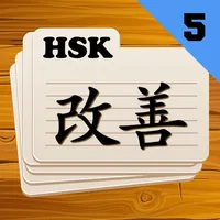 Chinese Flashcards HSK 5 icon