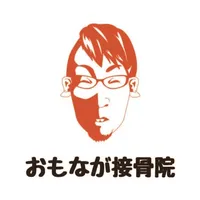 おもなが接骨院の公式アプリ icon