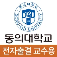 동의대학교 전자출결(교수용) icon