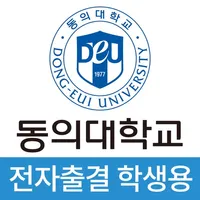 동의대학교 전자출결(학생용) icon