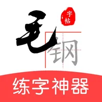 毛钢字帖-练字书法字典碑帖大全 icon