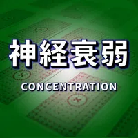 CONCENTRATION(神経衰弱ゲーム) icon