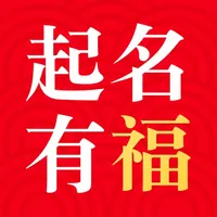 起名有福-宝宝取名字软件 icon