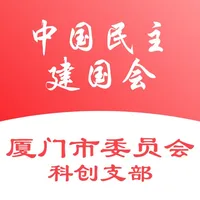 厦门民建科创支部 - 民主与建设 icon