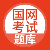 国家电网-国家电网考试题库 icon