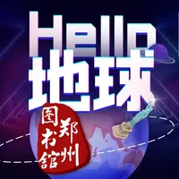 HELLO地球（郑州图书馆） icon