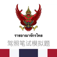 泰国驾照模拟题 icon