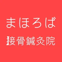 まほろば接骨鍼灸院 公式アプリ icon