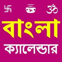 Bengali Calendar 2023 icon