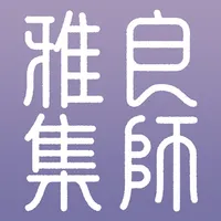 良师雅集 icon