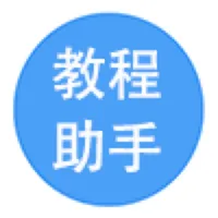 教程助手 icon