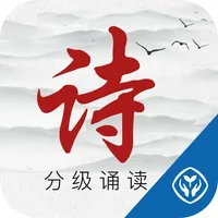 中华经典诗词分级诵读 icon