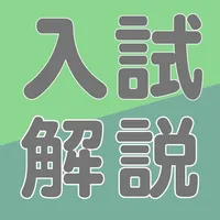 福田の大学入試問題解説2023年版 icon