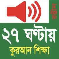 Learn Bangla Quran In 27 Hours icon