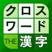 漢字クロスワードパズル - 脳トレ人気アプリ icon