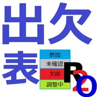 R2o式 出欠管理表 icon