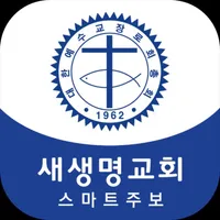 새생명교회 스마트주보 icon