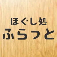 埼玉県所沢市にあるほぐし処ふらっと icon