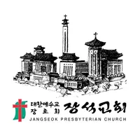 장석교회요람 icon