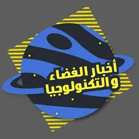 اخبار الفضاء و التكنولوجيا icon