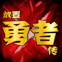 放置勇者传：复古冒险手游 icon