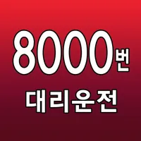 8000번대리운전 icon