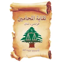 نقابة المحامين في طرابلس لبنان icon