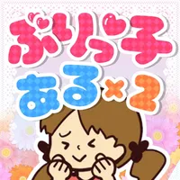 ぶりっ子あるある - 暇つぶしゲーム icon