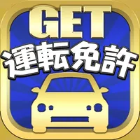 運転免許 GET！～普通運転免許 問題集 2020年対応～ icon